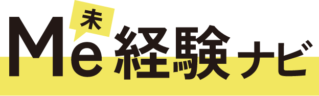 Me経験ナビ